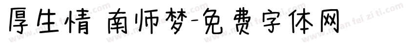 厚生情 南师梦字体转换